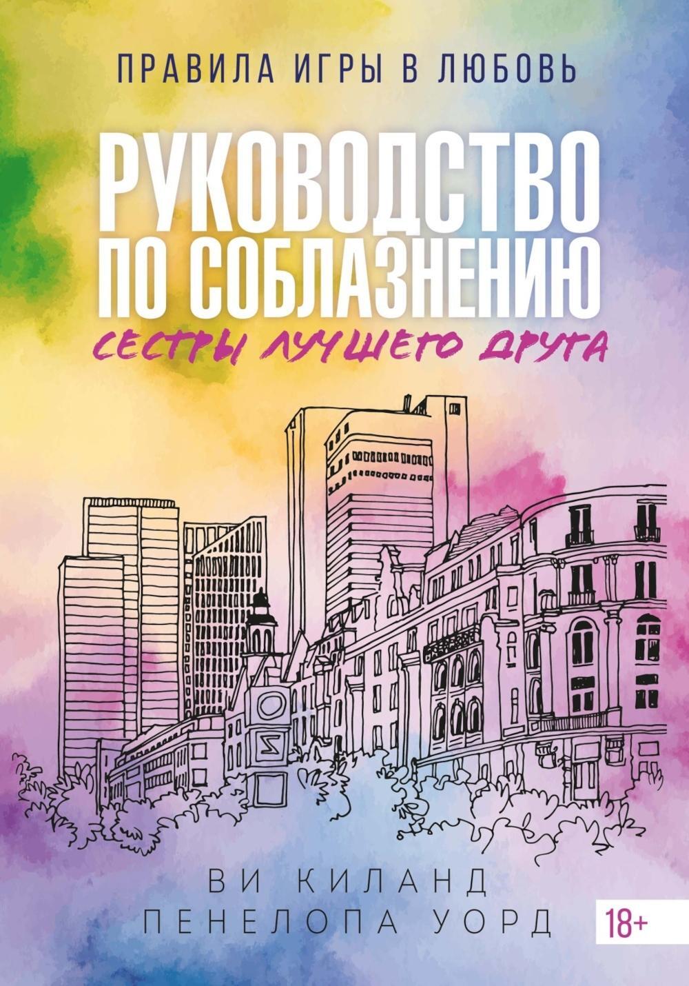 Руководство по соблазнению сестры лучшего друга: роман