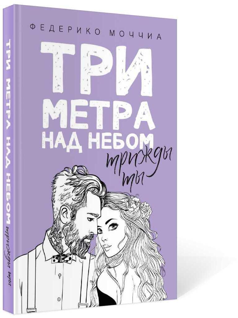 Три метра над небом. Трижды ты: роман