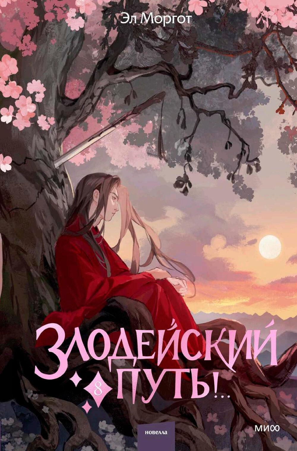 Злодейский путь!.. Т. 8