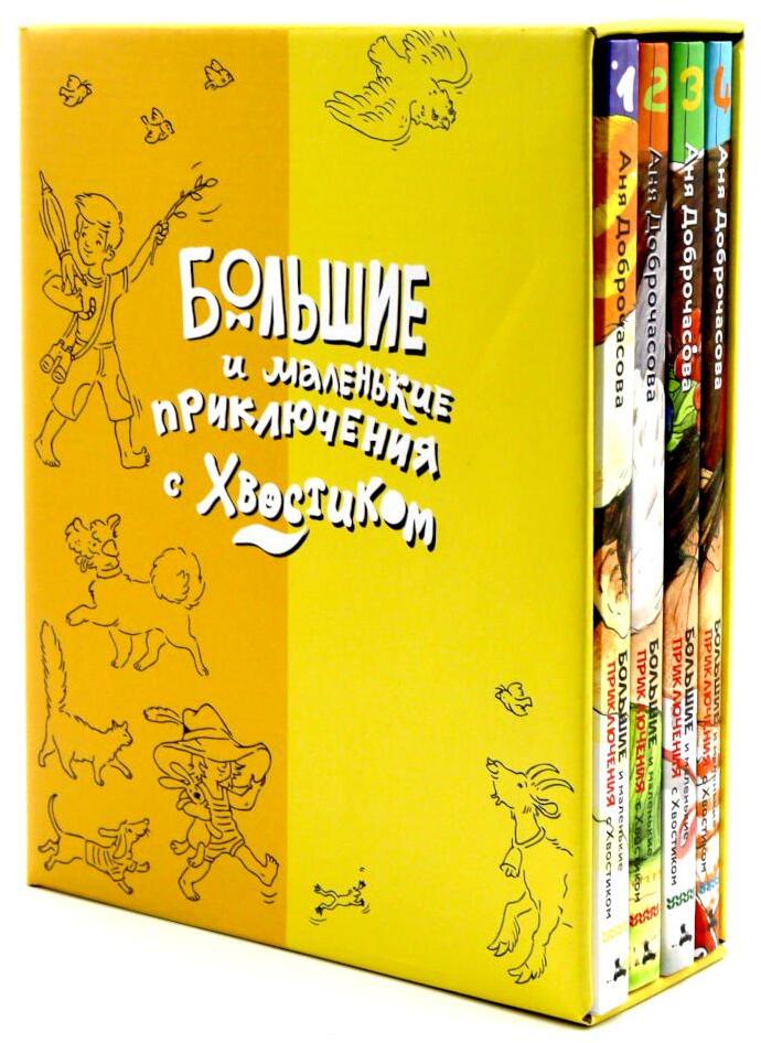 Все большие и маленькие приключения с Хвостиком: В 4 кн (комплект)