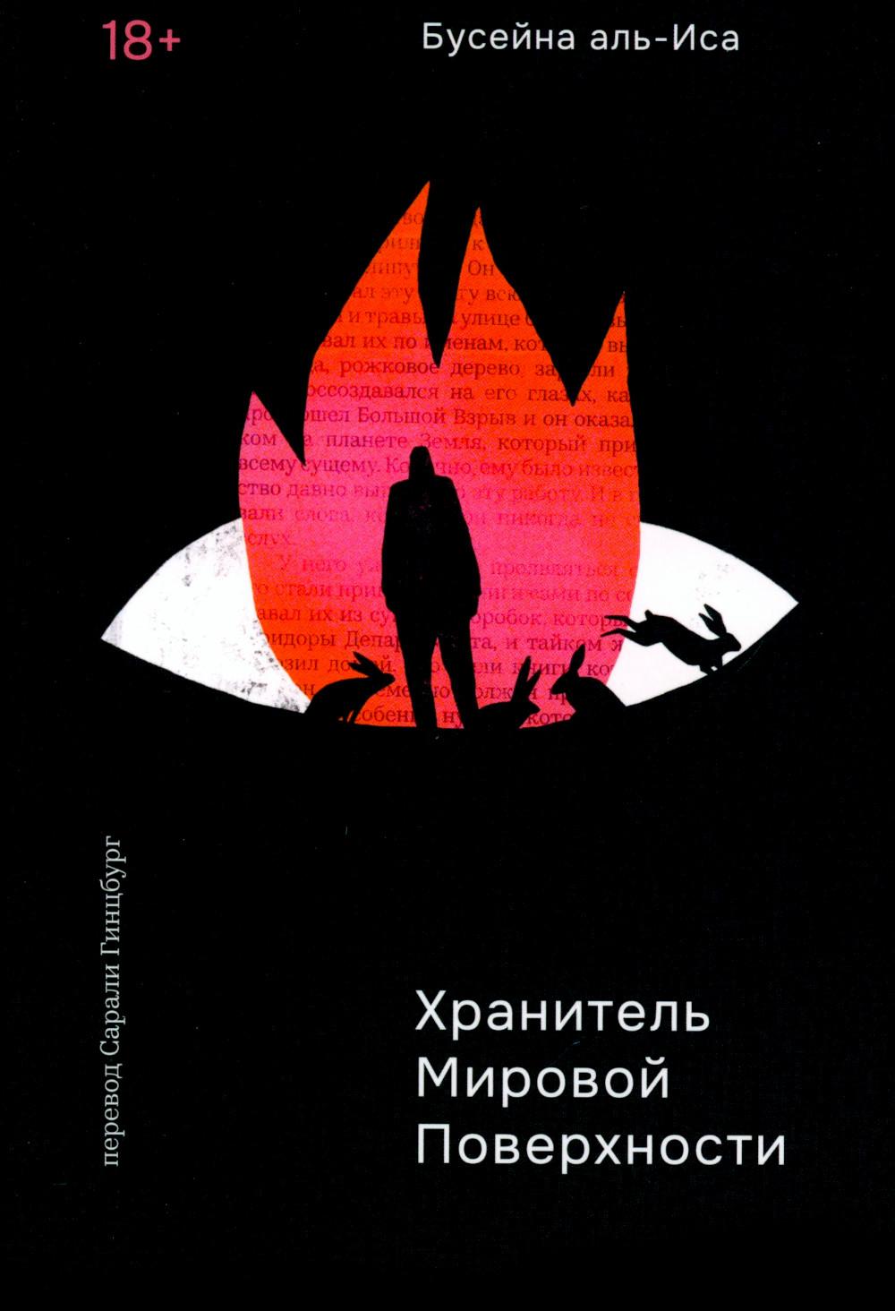 Хранитель мировой поверхности