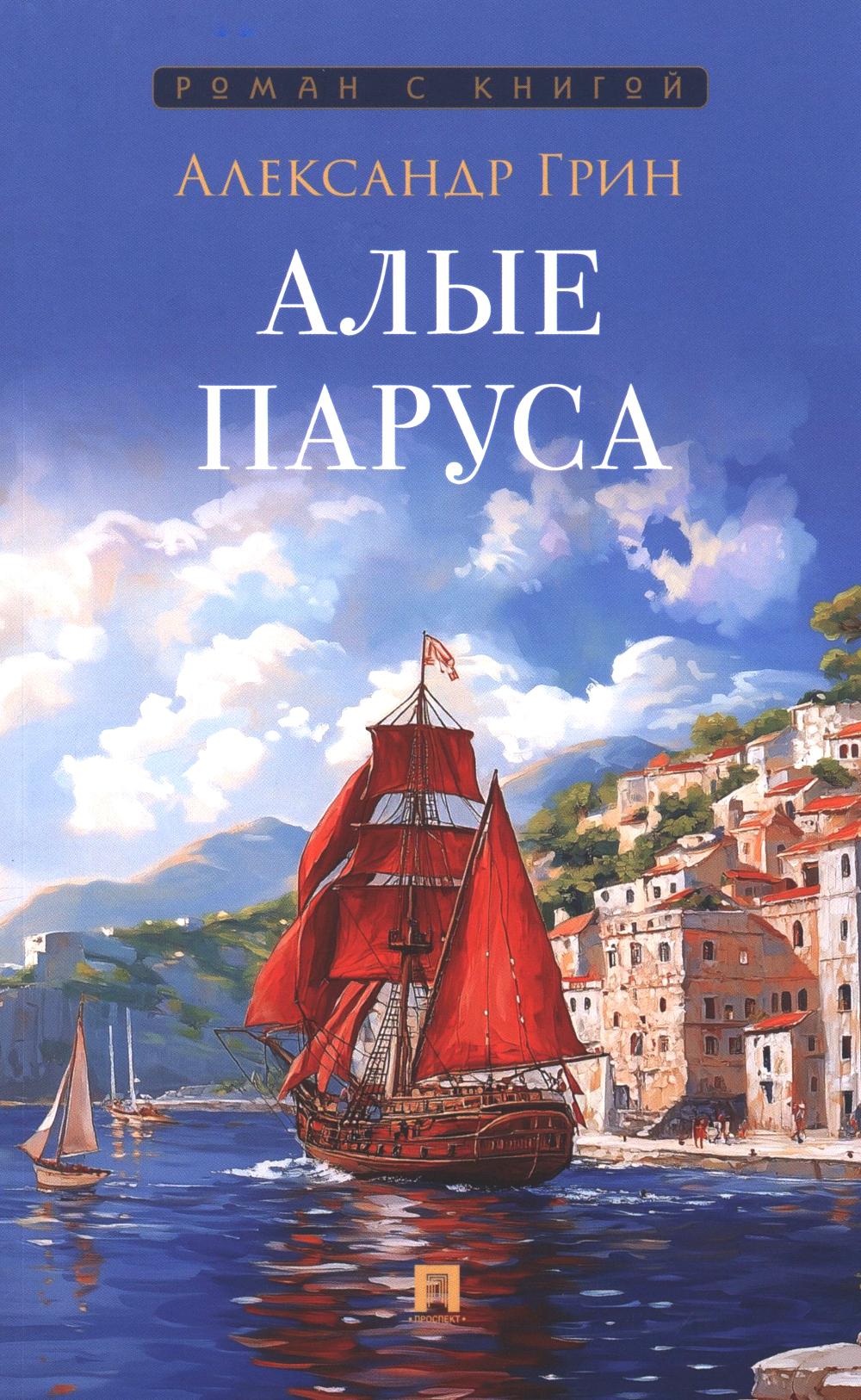 Алые паруса: повесть