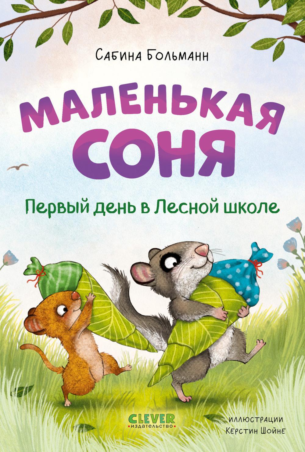 Маленькая соня. Первый день в Лесной школе