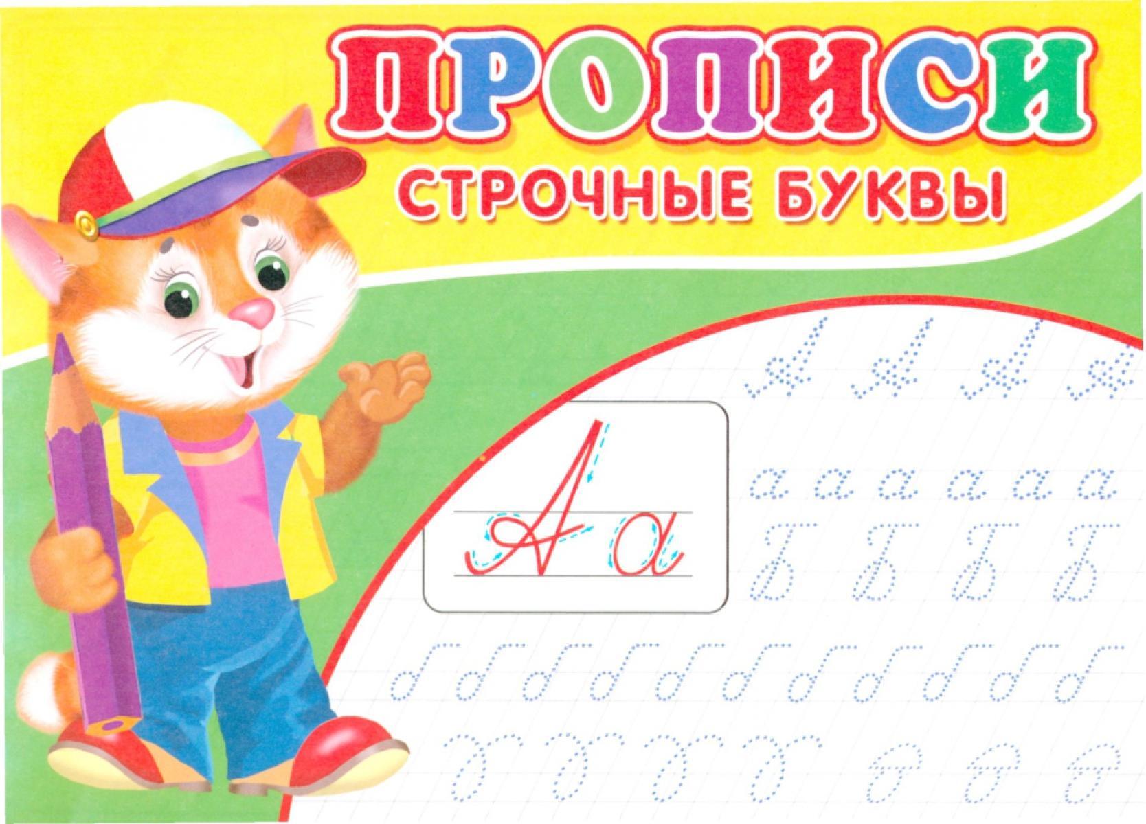 Прописи. Строчные буквы