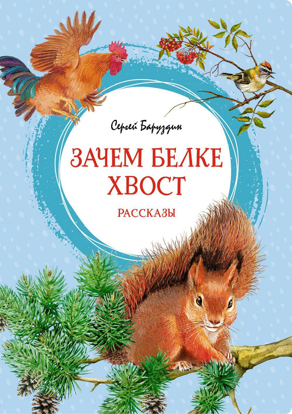 Зачем белке хвост: рассказы
