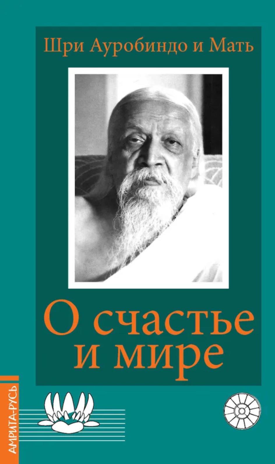 О счастье и мире
