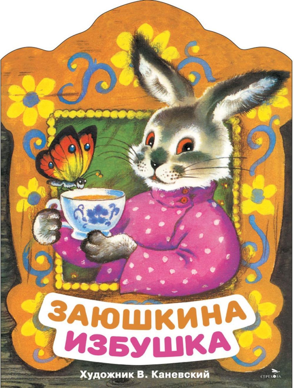 Заюшкина избушка: русская народная сказка