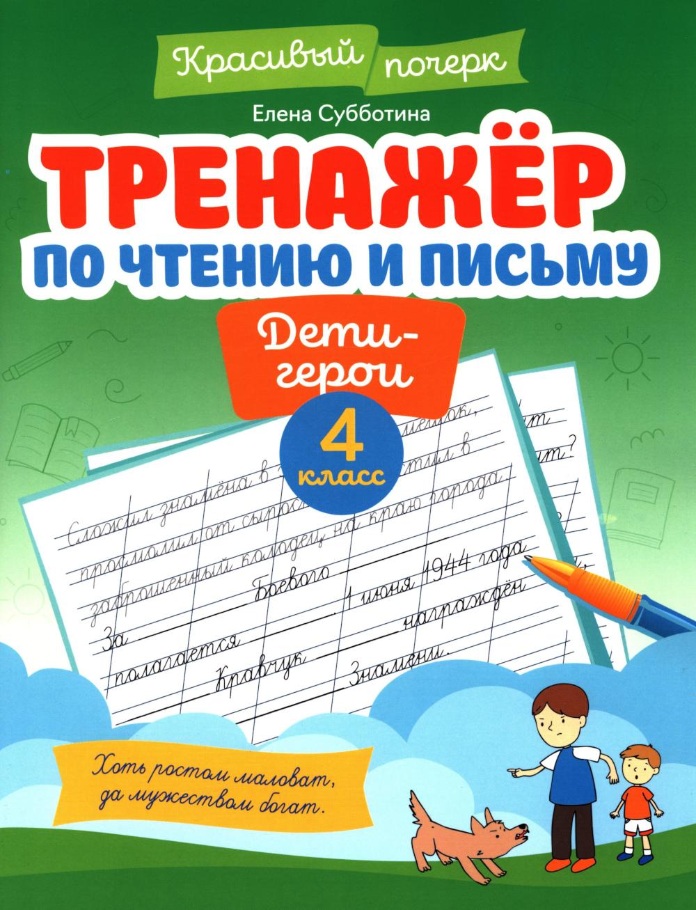 Тренажер по чтению и письму: 4 кл.: дети-герои