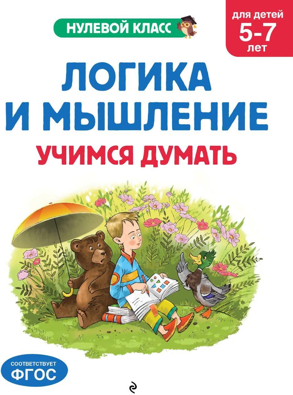 Логика и мышление. Учимся думать: для детей 5-7 лет