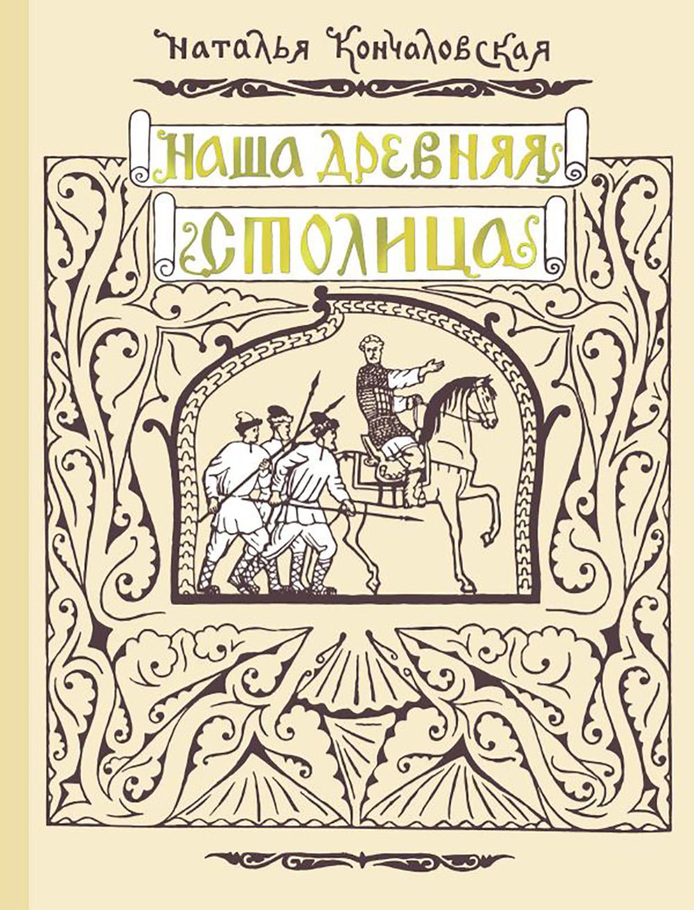 Наша древняя столица
