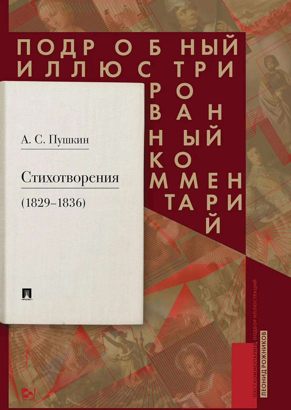 Пушкин А.С. Стихотворения 1829-1836 гг.: Подробный иллюстрированный комментарий
