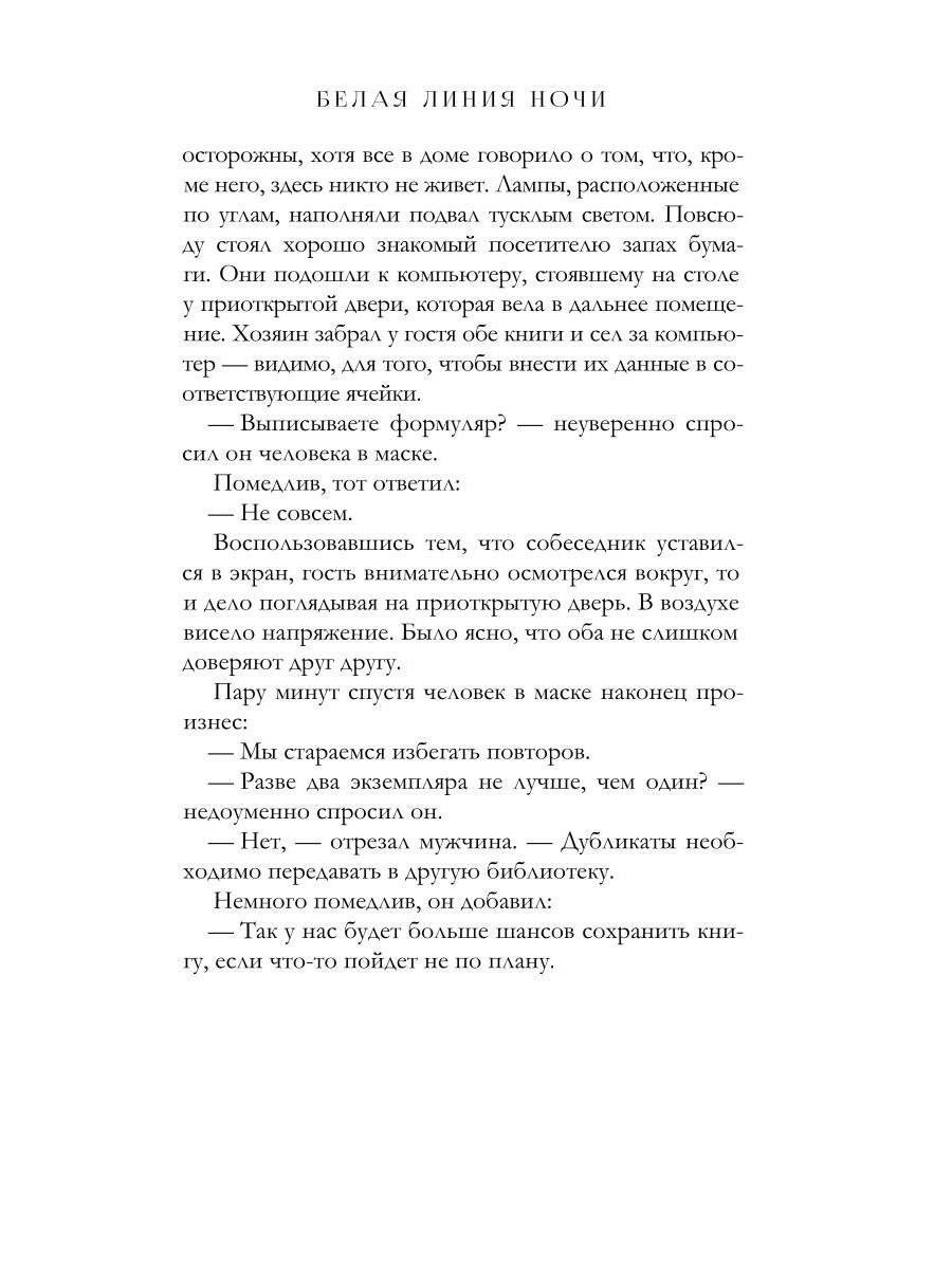 Белая линия ночи