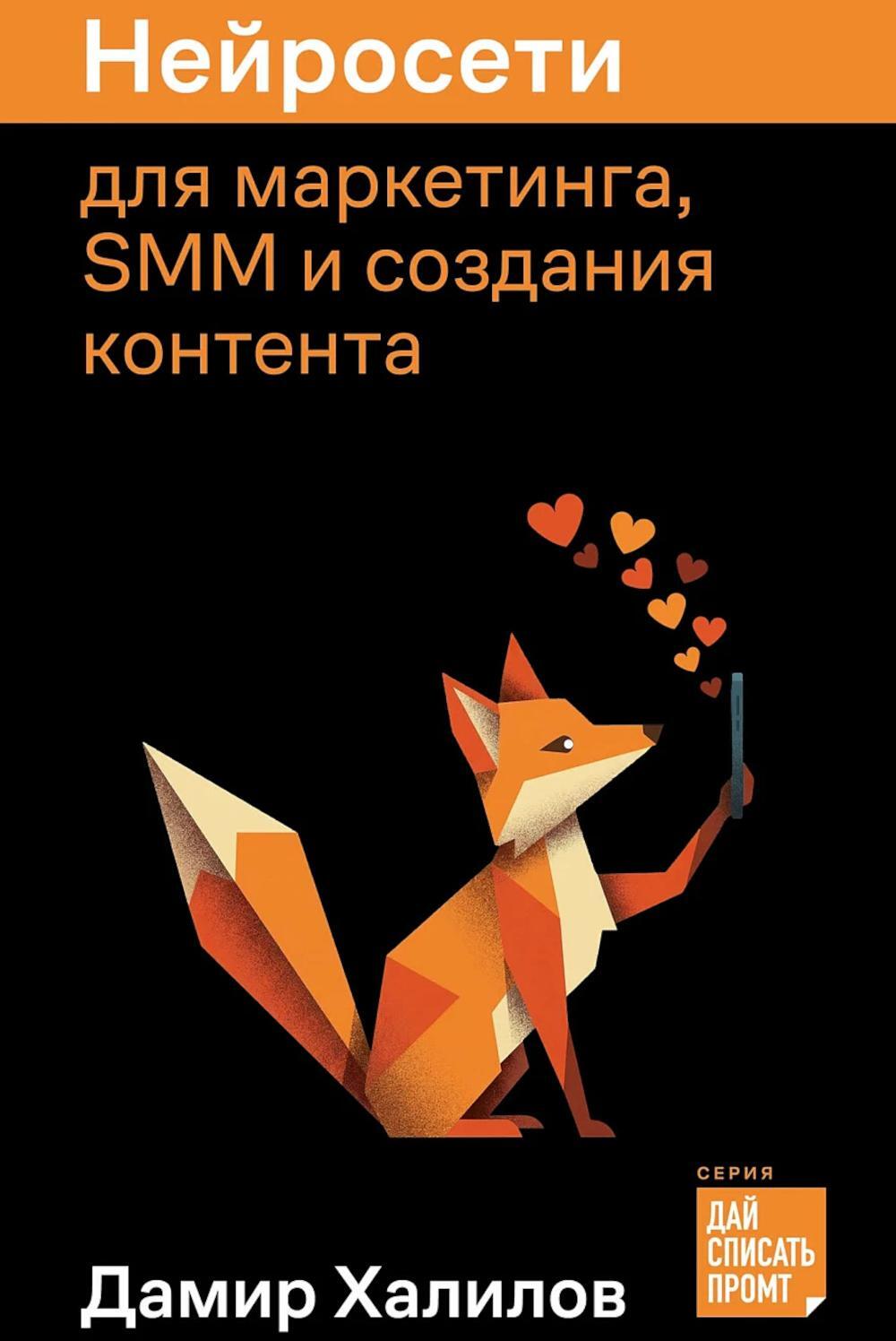 Нейросети для маркетинга, SMM и создания контента