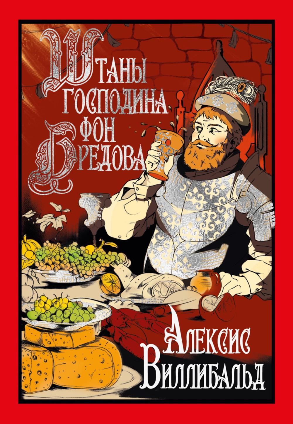 Штаны господина фон Бредова: роман