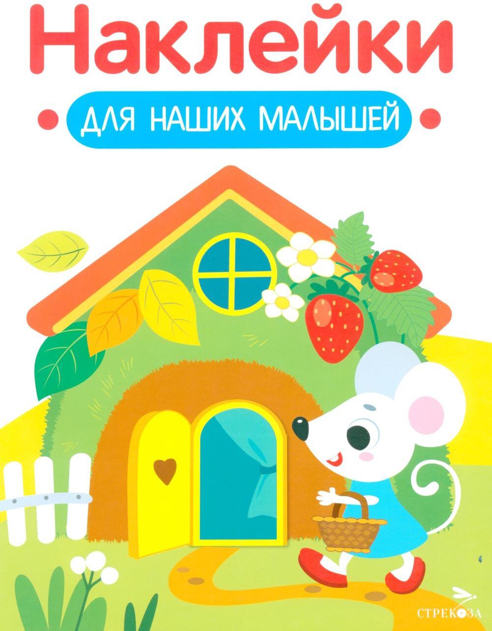 Наклейки для наших малышей. Выпуск 14. Домик мышки