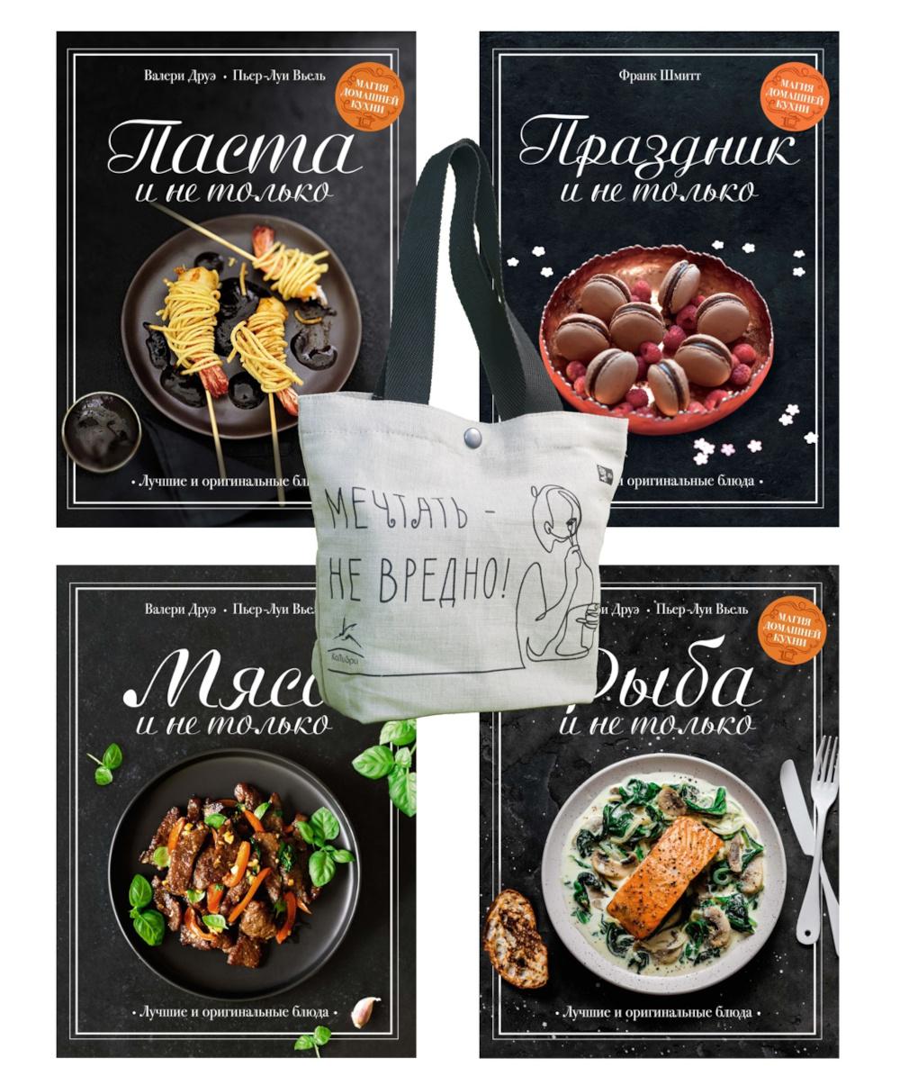 Магия домашней кухни (комплект из 4 кн. с шоппером)