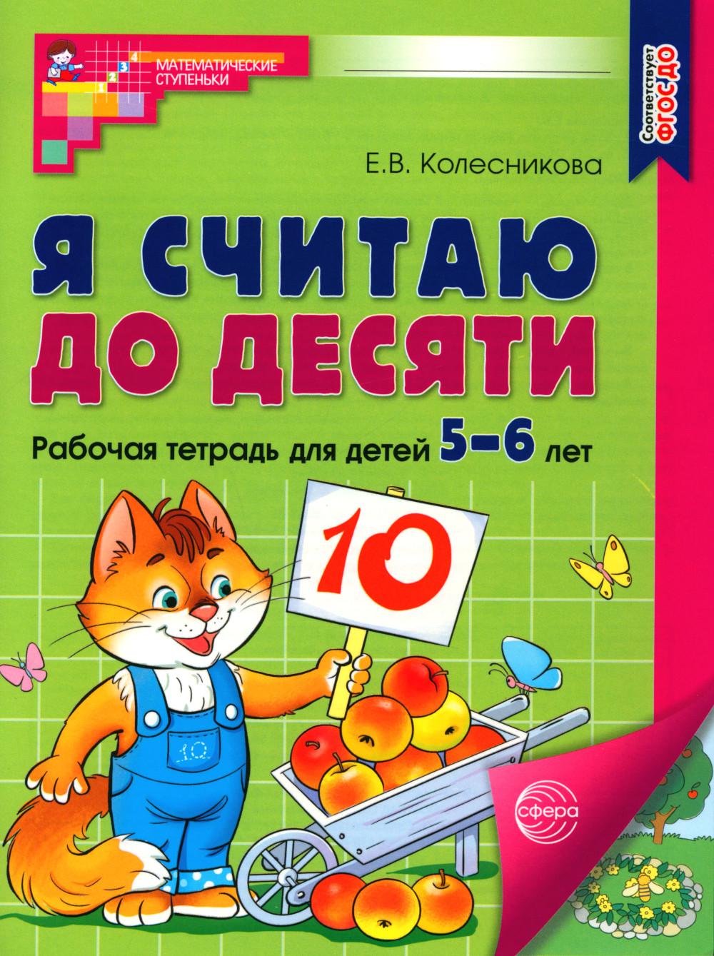 Я считаю до десяти. Математика для детей 5-6 лет