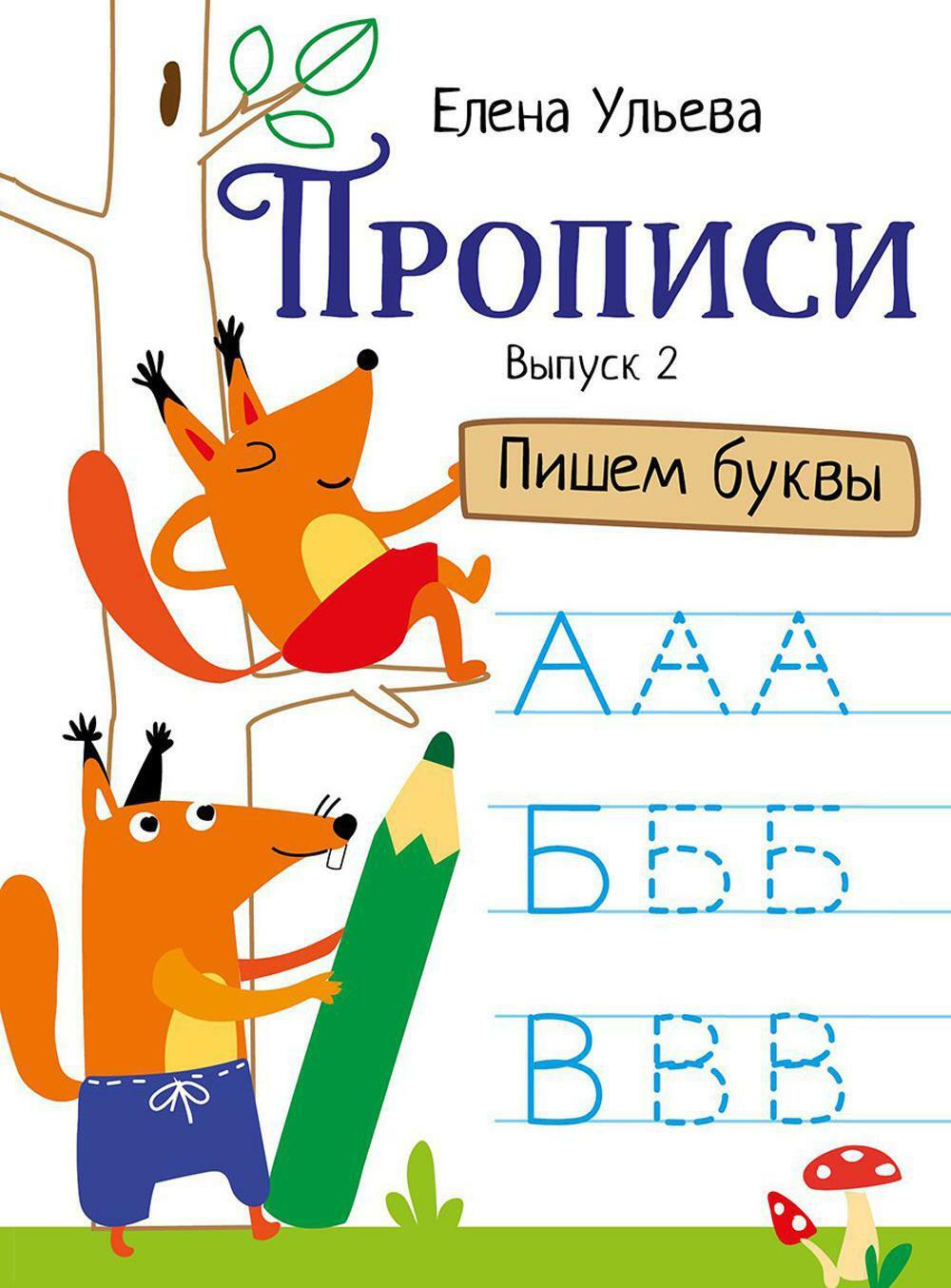 Прописи. Вып. 2. Пишем буквы
