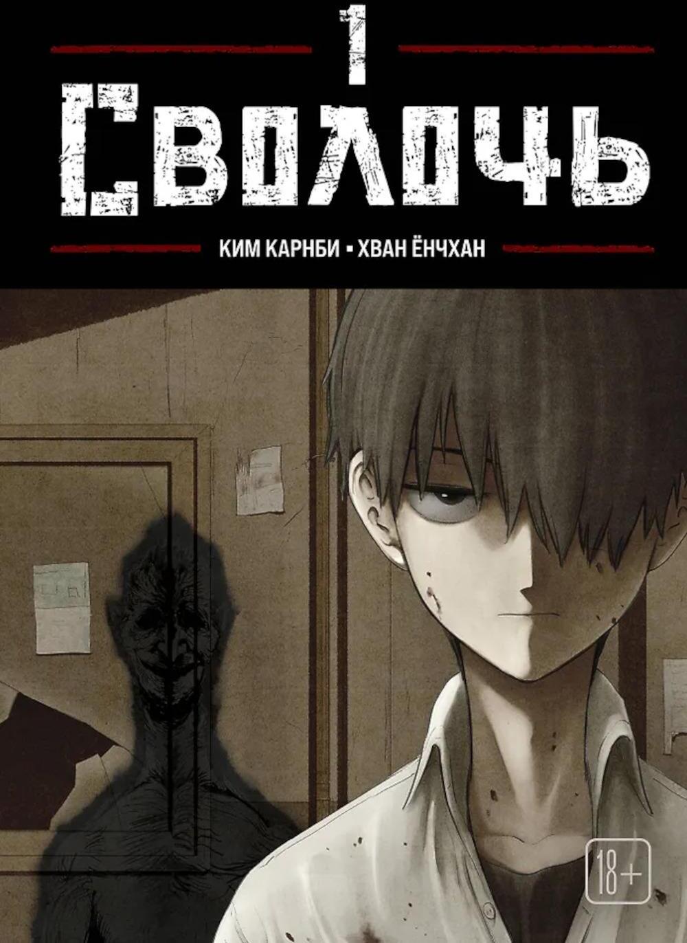 Bastard. Сволочь. Т. 1: комикс