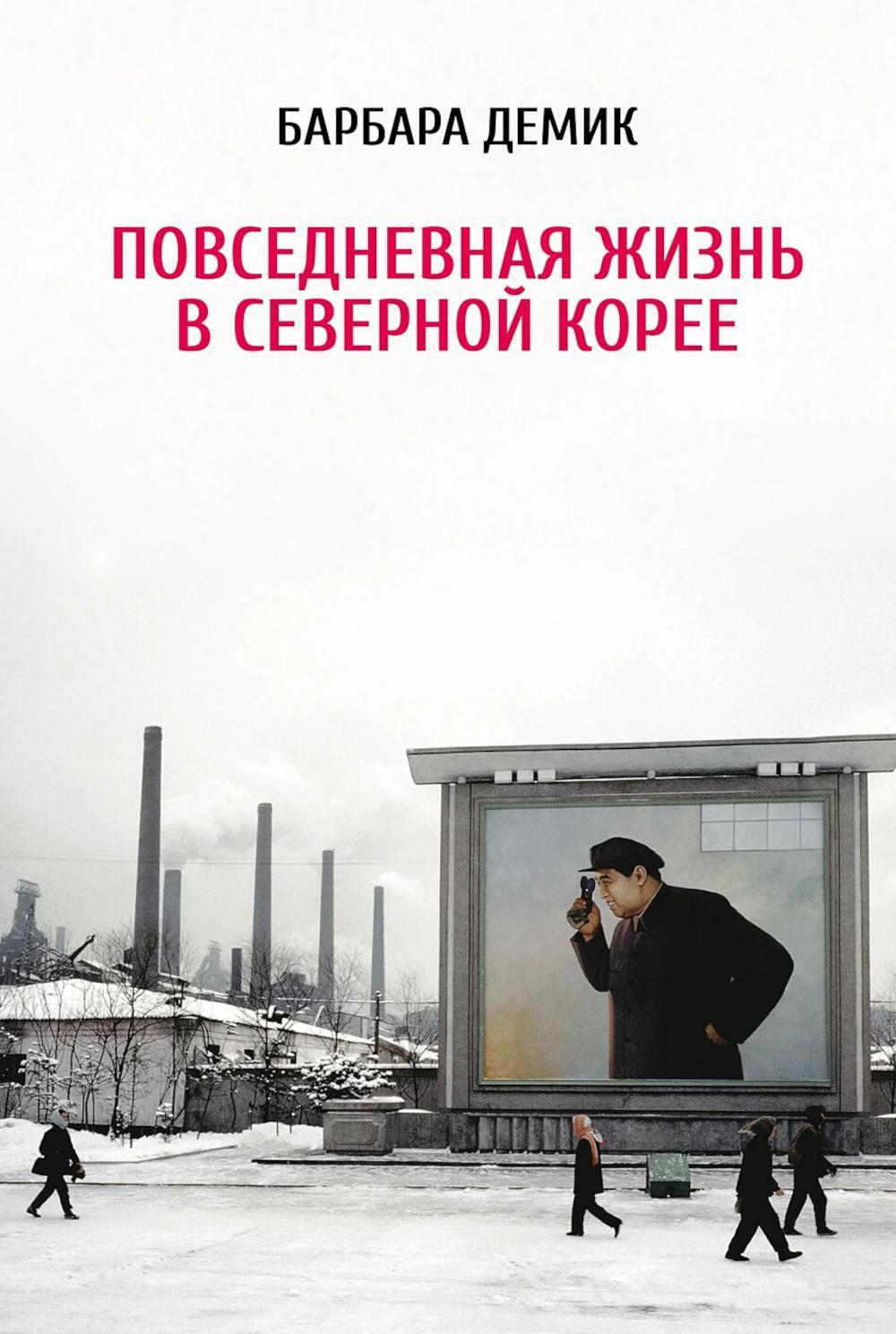 Повседневная жизнь в Северной Корее. 3-е изд