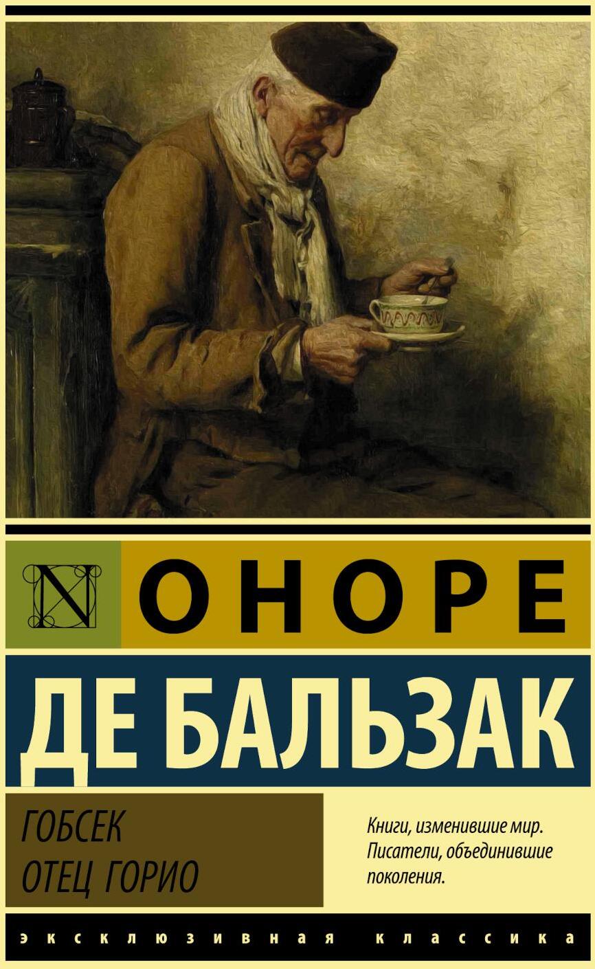 Гобсек. Отец Горио
