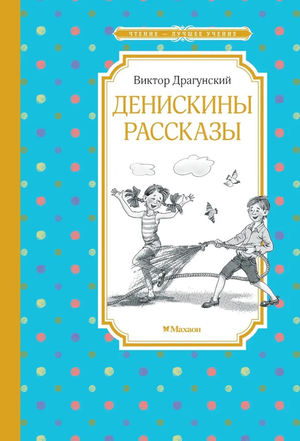 Денискины рассказы