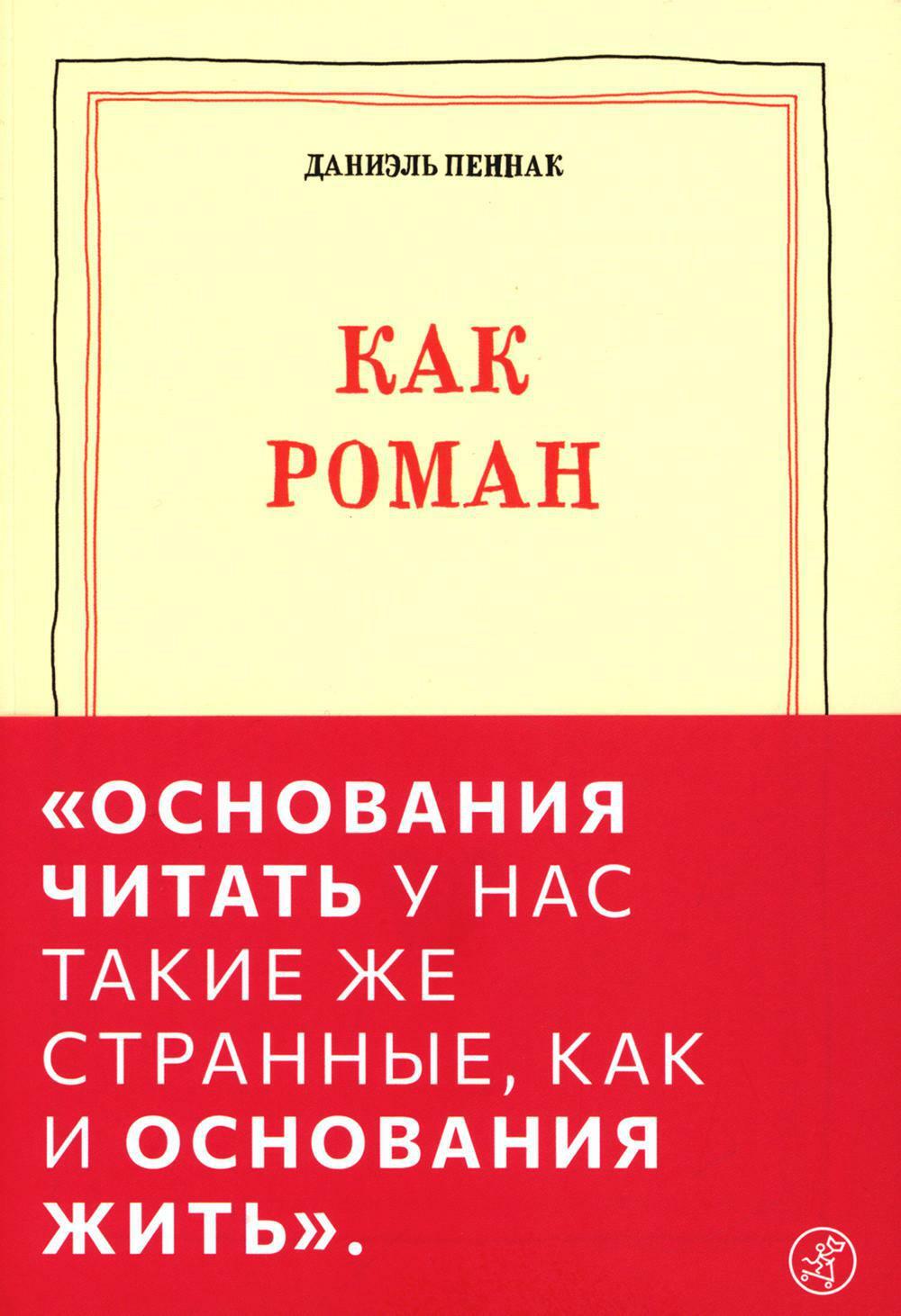 Как роман: эссе. 9-е изд