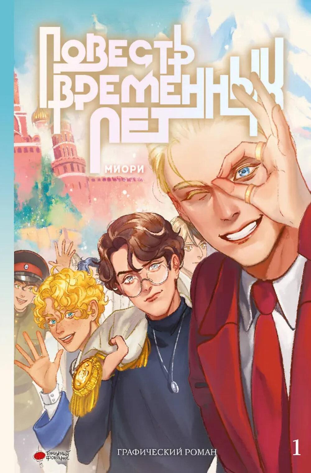 Повесть временных лет. Кн. 1: комикс