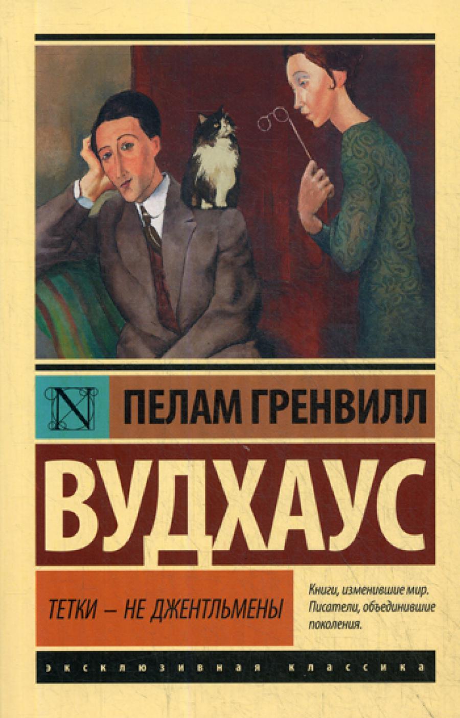 Тетки - не джентльмены: роман