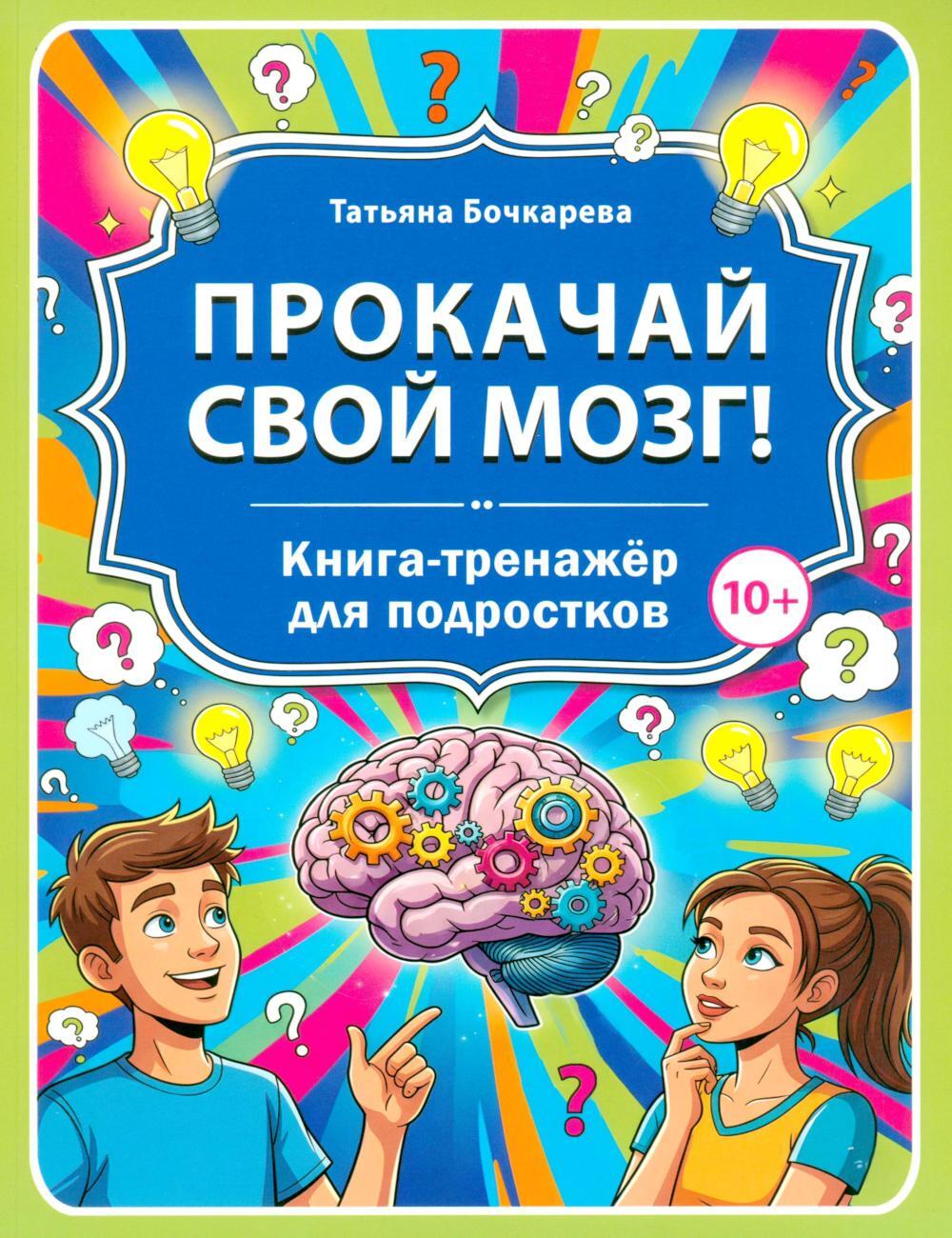 Прокачай свой мозг! Книга-тренажер для подростков