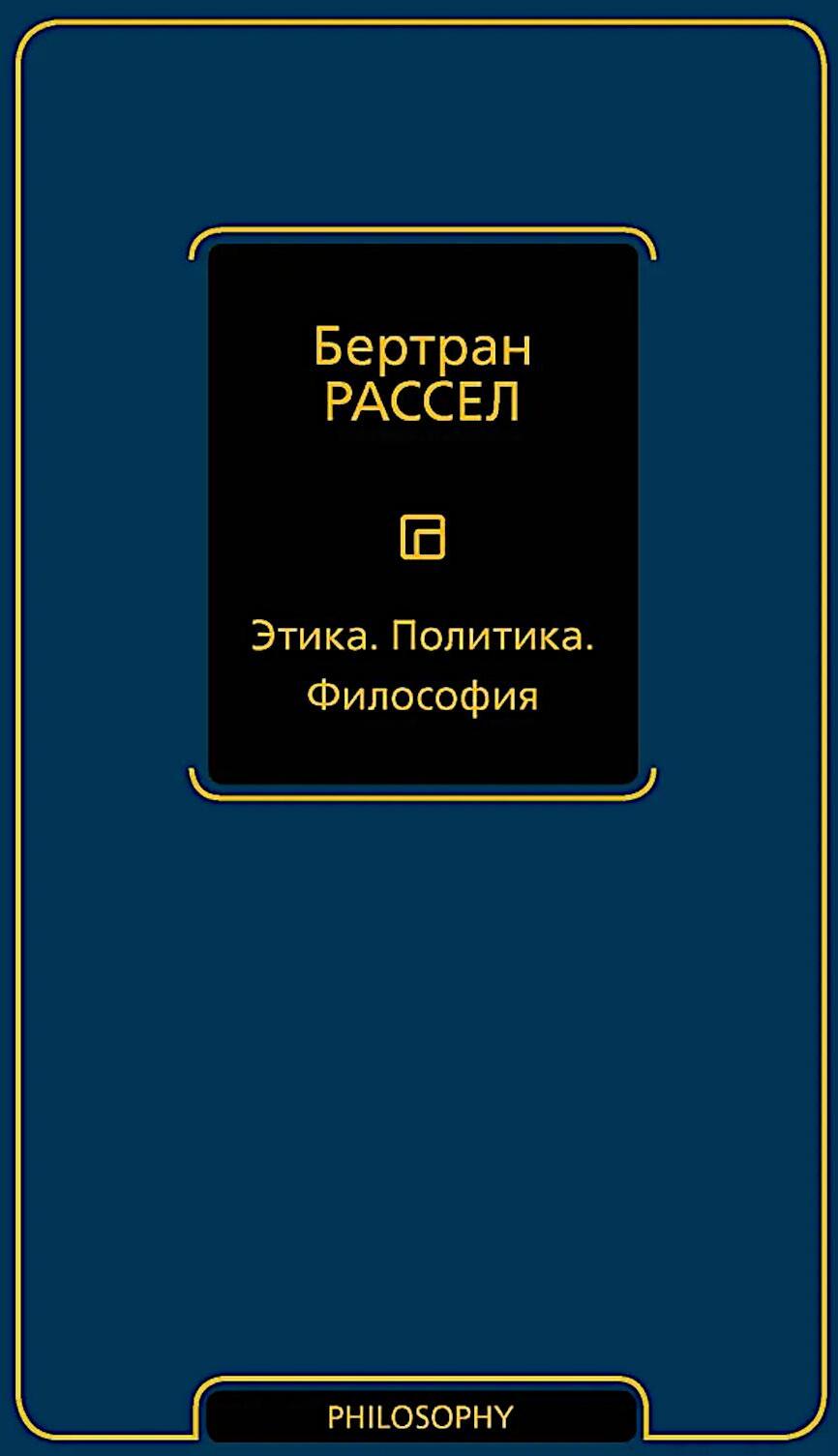 Этика. Политика. Философия: сборник