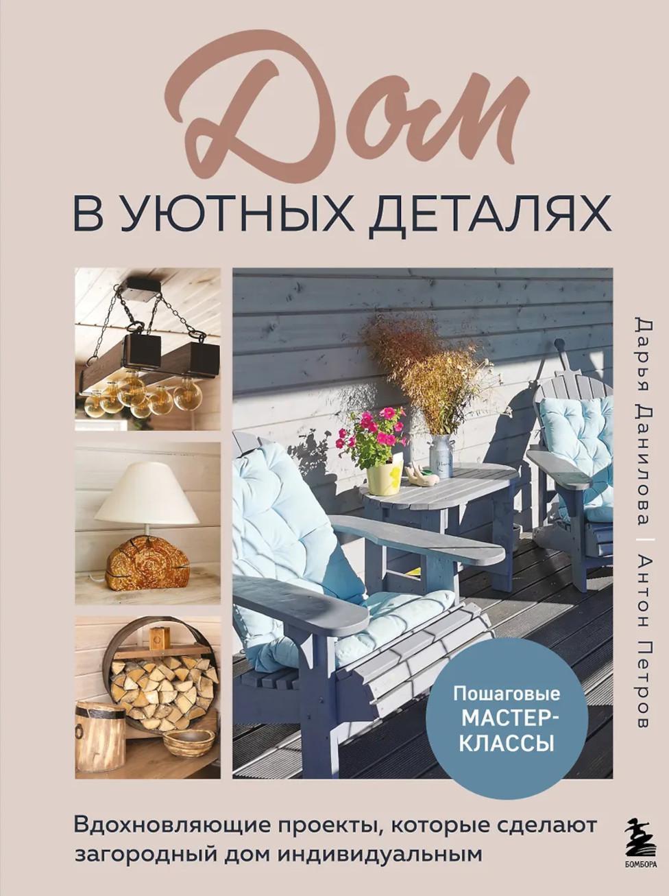 Дом в уютных деталях. Вдохновляющие проекты, которые сделают загородный дом индивидуальным
