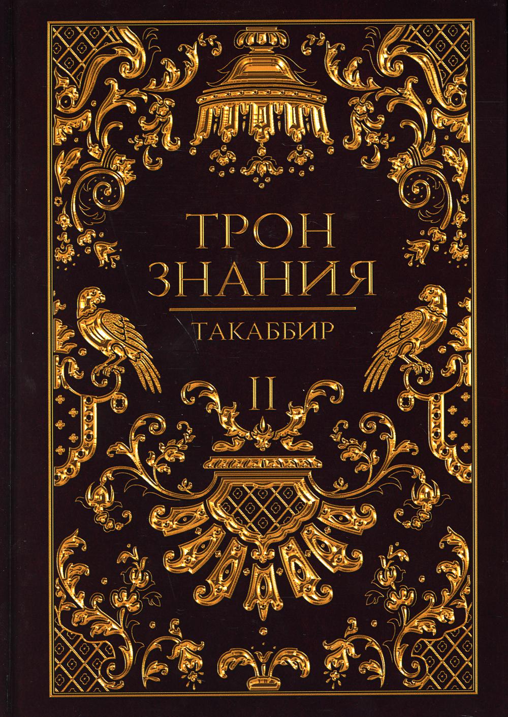 Трон Знания. Книга II