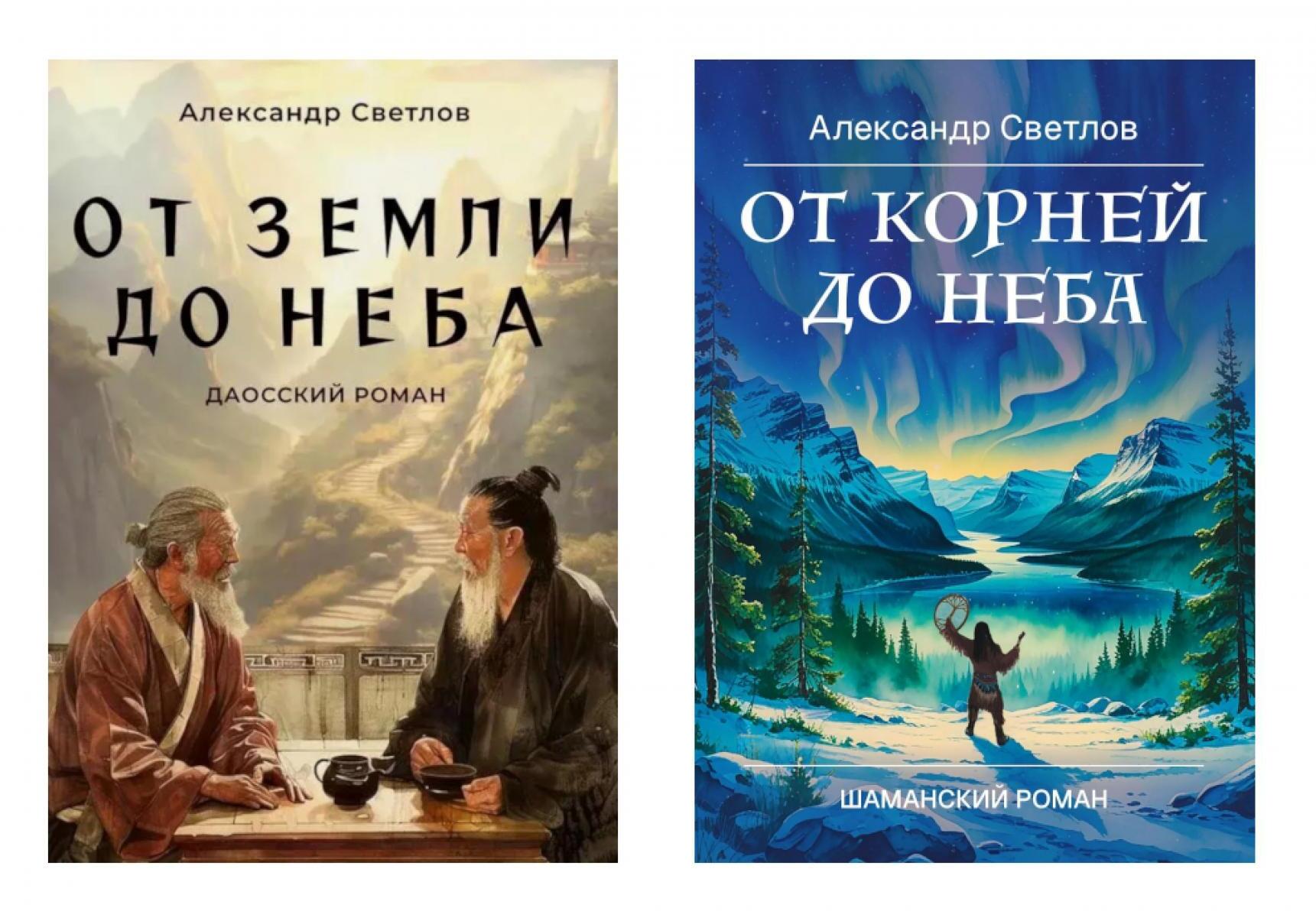 Даосские тропы и шаманские пути (От земли до неба; От корней до неба) (комплект из 2-х кн.)