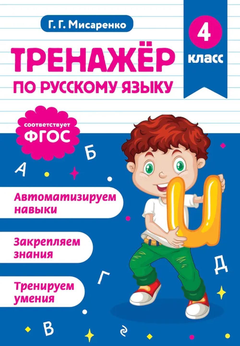 Тренажер по русскому языку. 4 кл