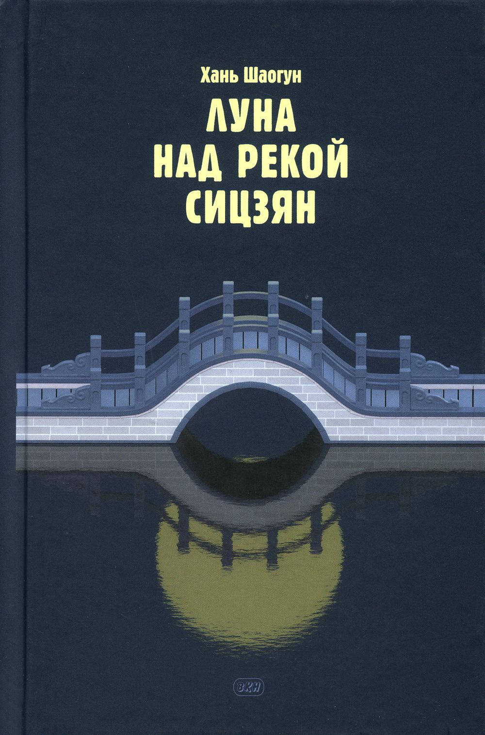 Луна над рекой Сицзян