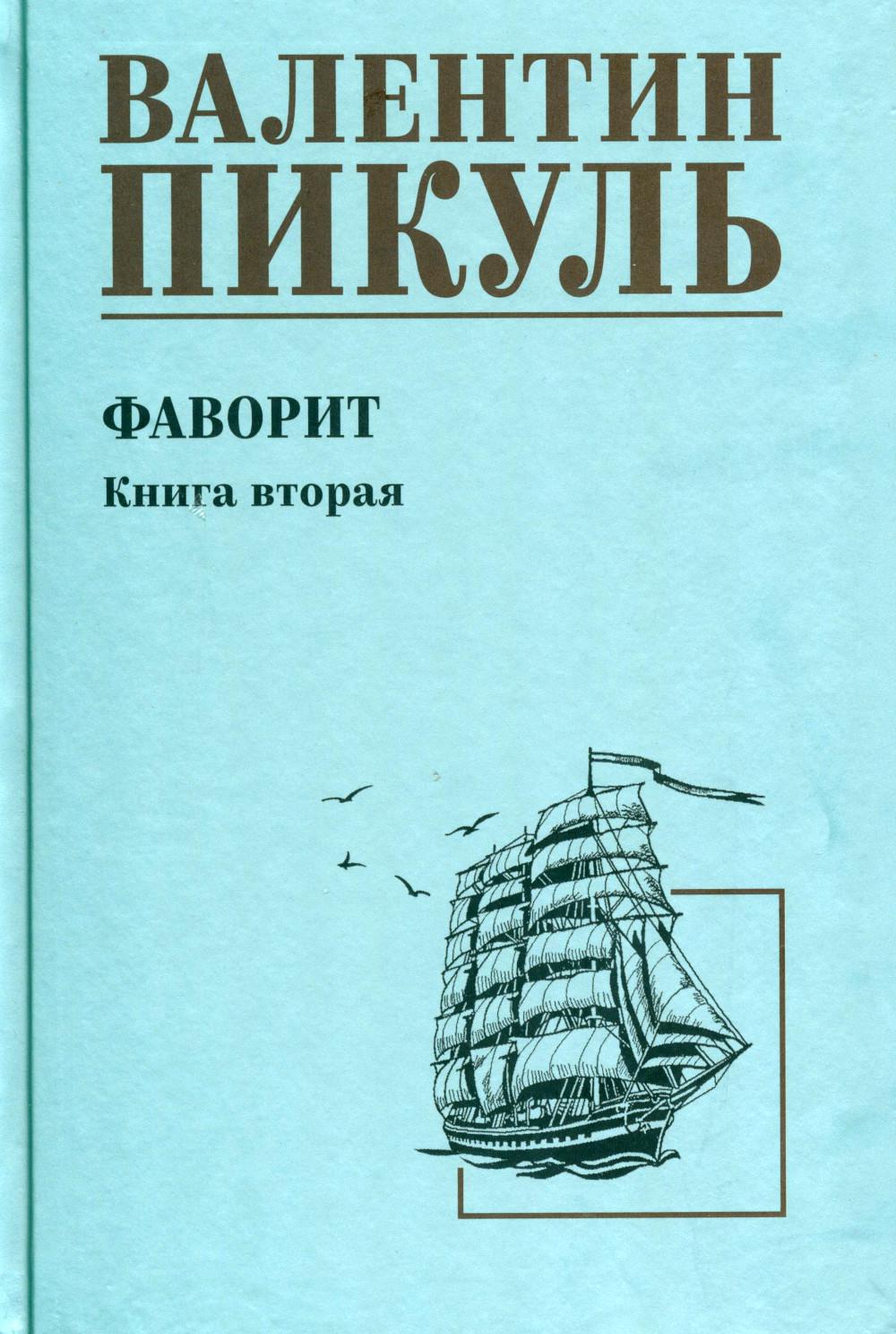 Фаворит: роман. Кн. 2: Его Таврида