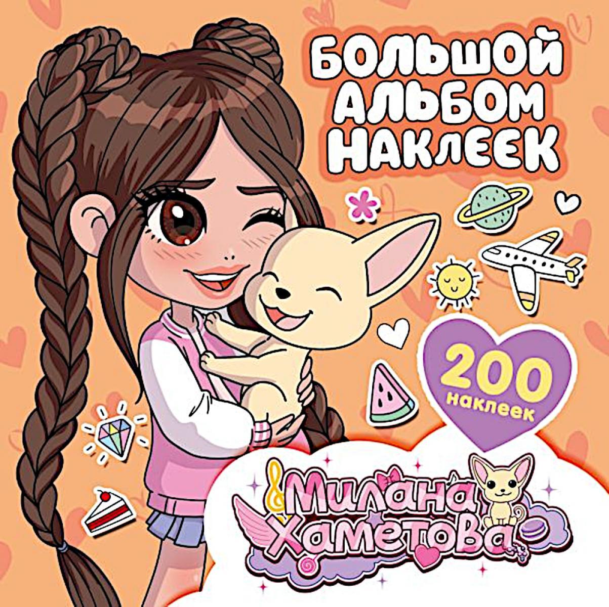 Большой альбом наклеек (200 наклеек )