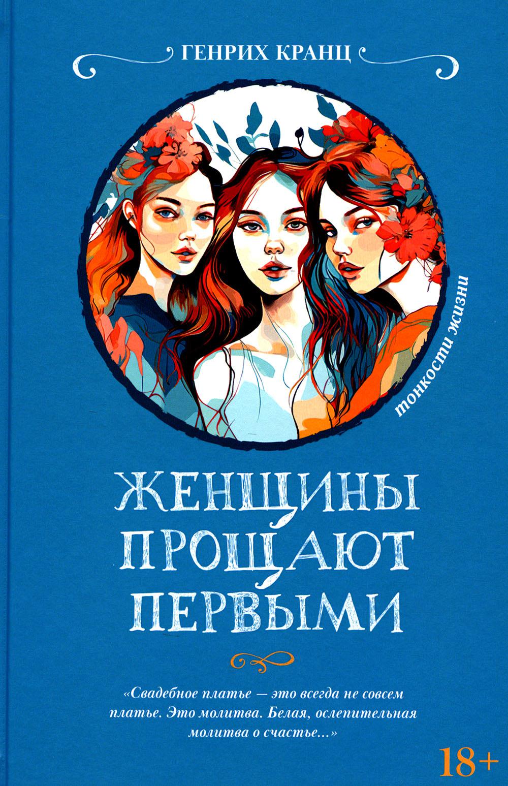 Женщины прощают первыми