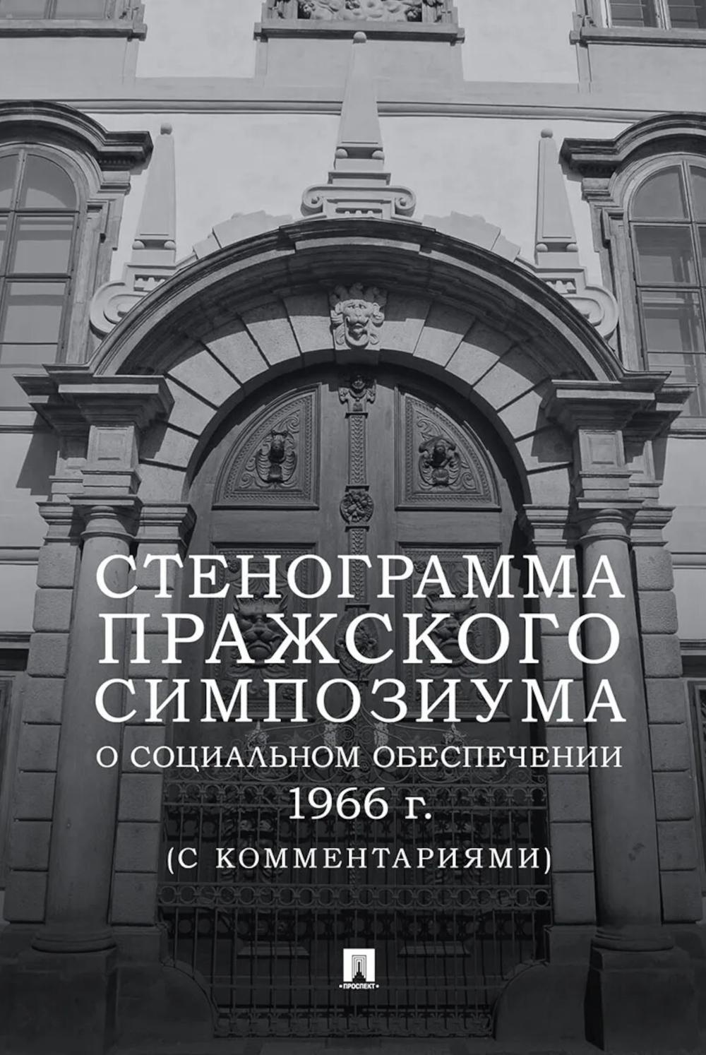 Стенограмма Пражского симпозиума о социальном обеспечении 1966 г. (с комментариями)