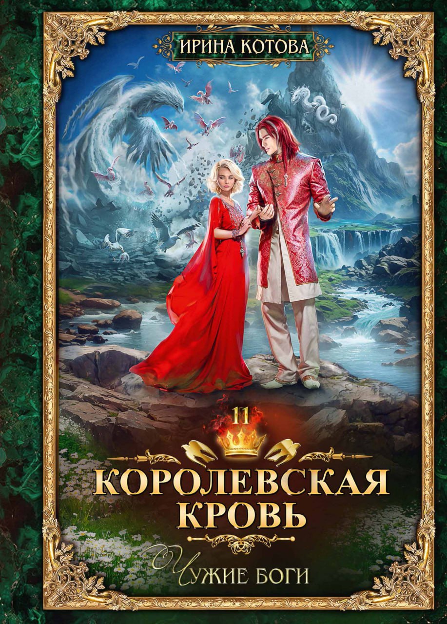 Королевская кровь–11. Чужие боги