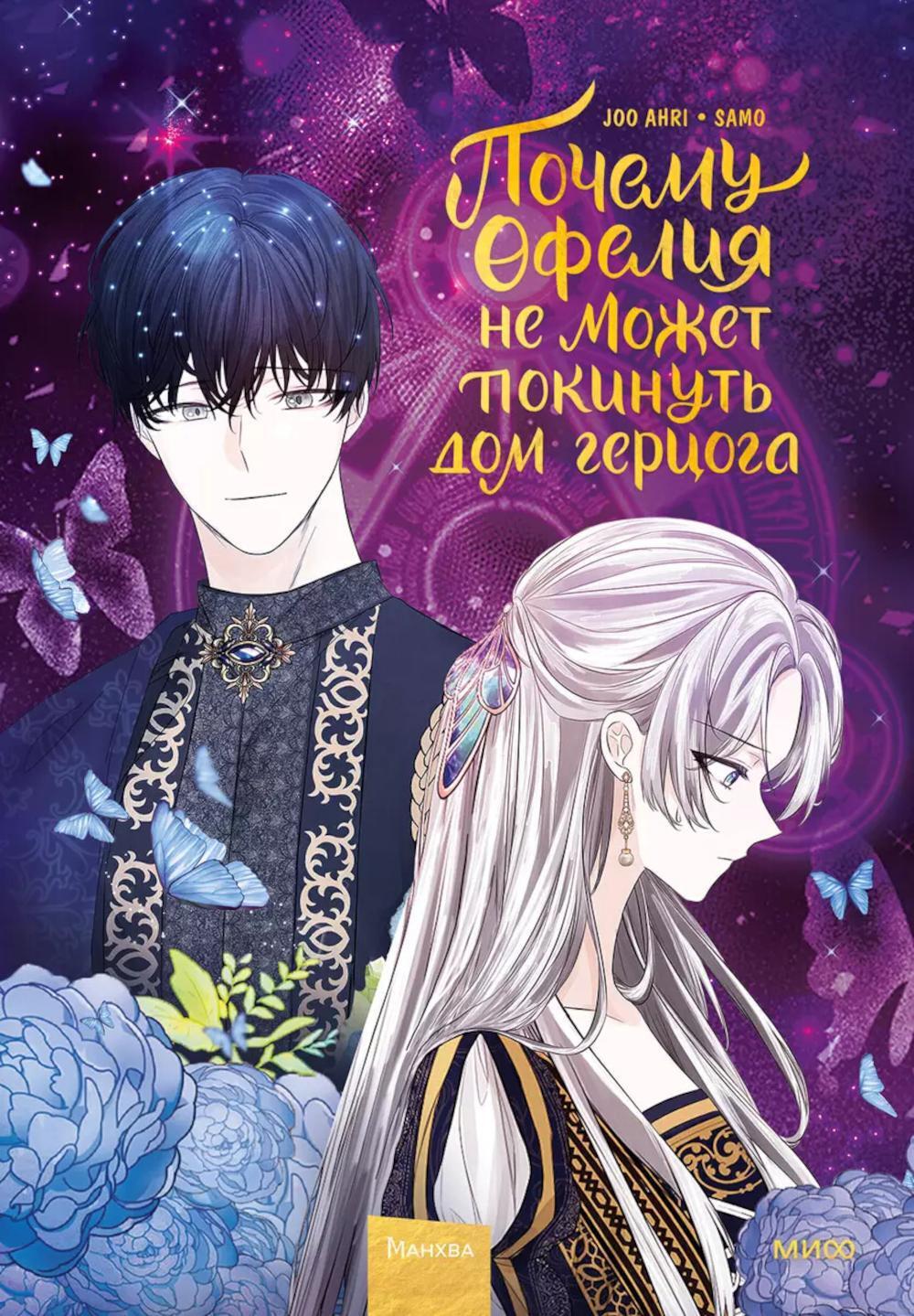 Почему Офелия не может покинуть дом герцога. Т. 2