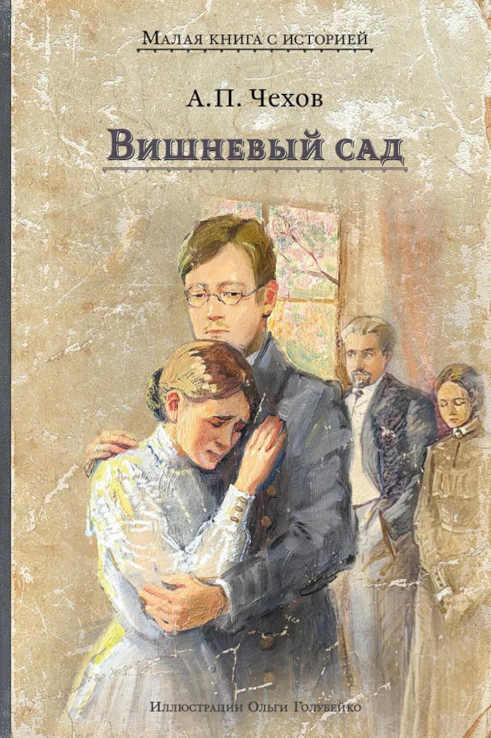 Вишневый сад: комедия в четырех действиях