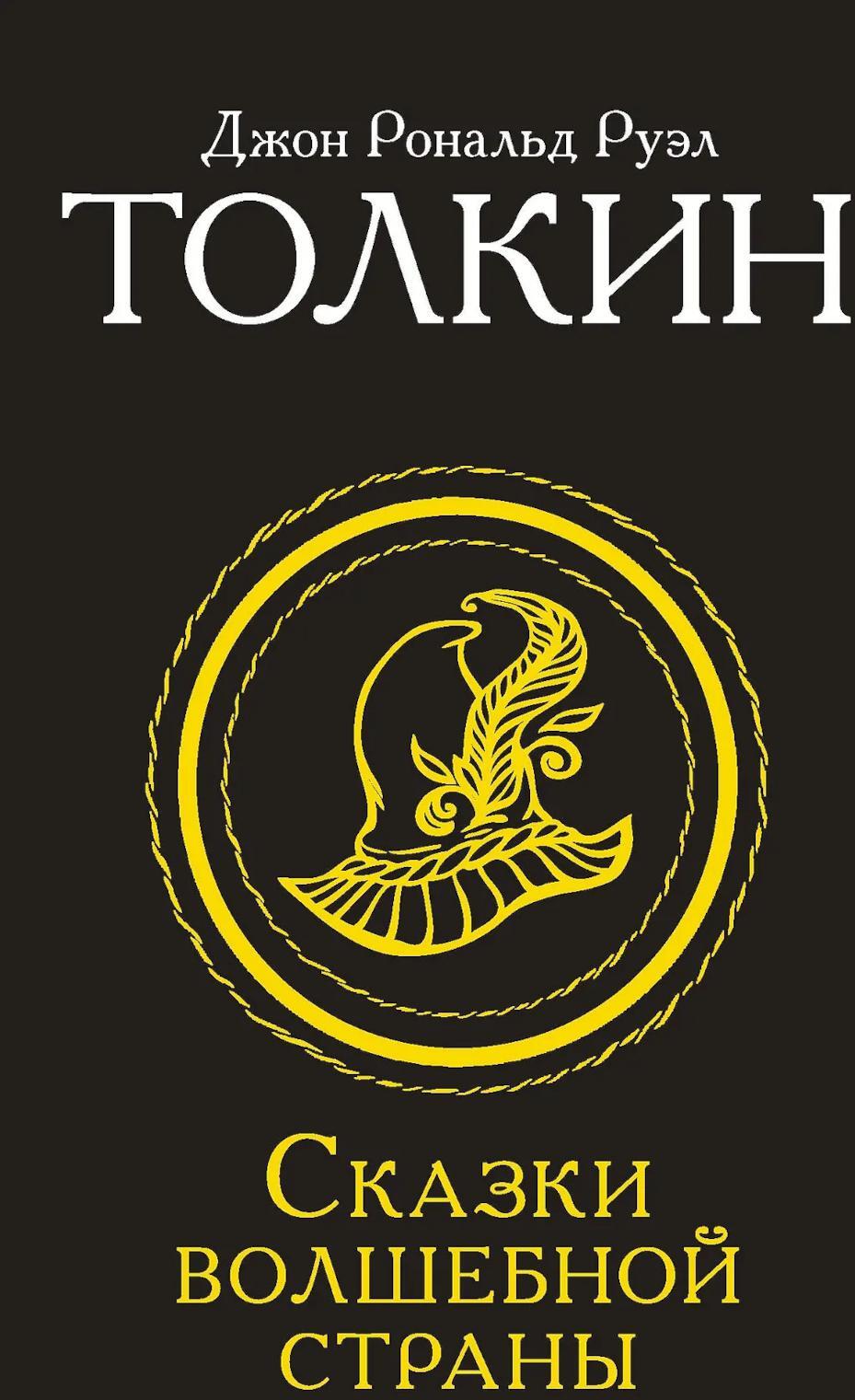 Сказки Волшебной Страны: сборник