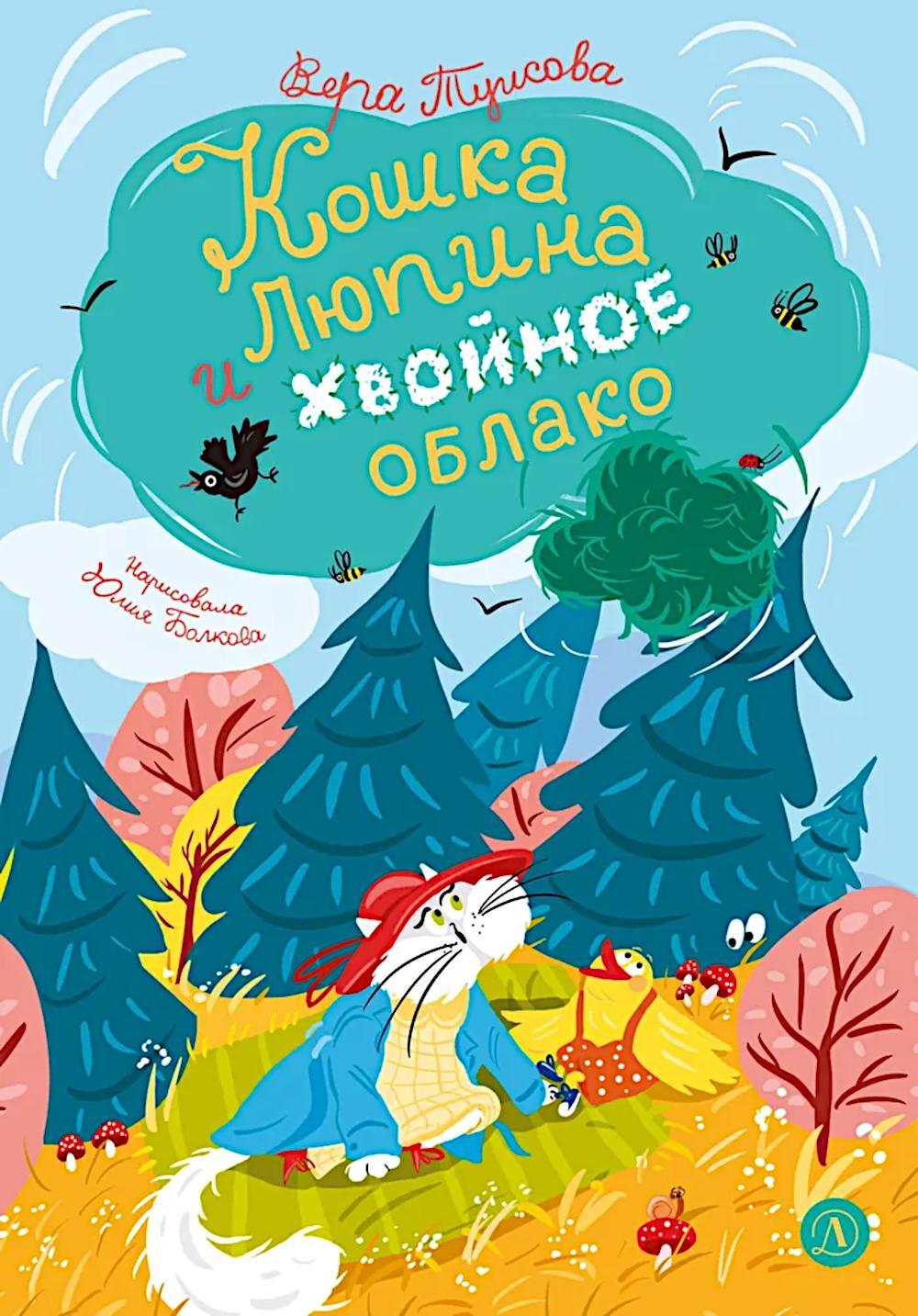 Кошка Люпина и хвойное облако: сказка