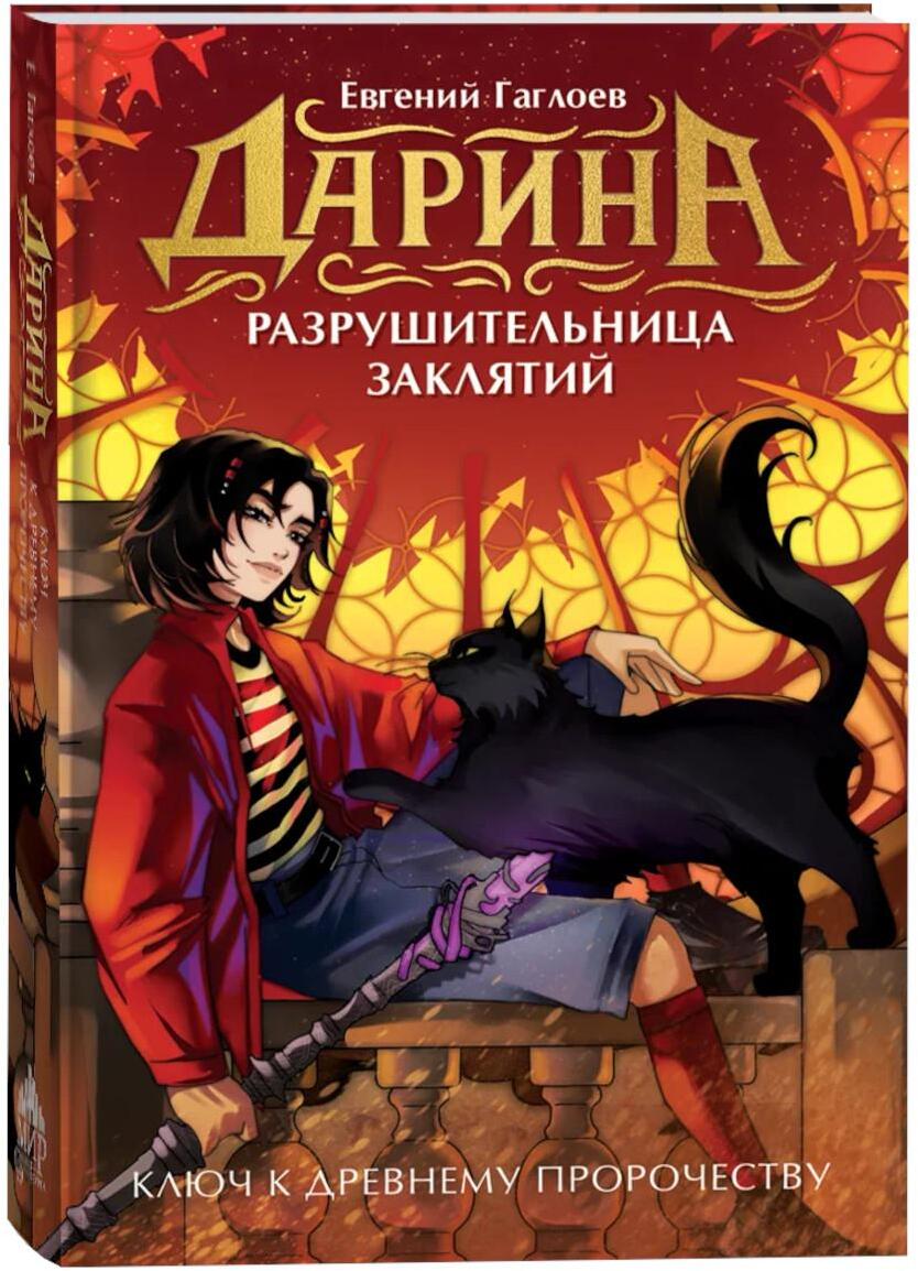 Дарина - разрушительница заклятий. Ключ к древнему пророчеству