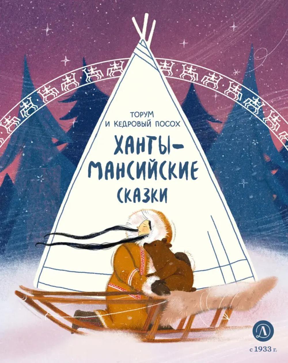 Торум и кедровый посох: ханты-мансийские сказки