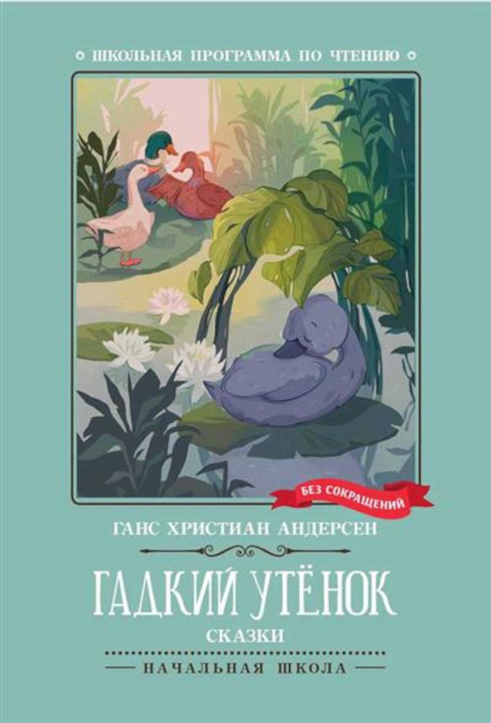 Гадкий утенок: сказки