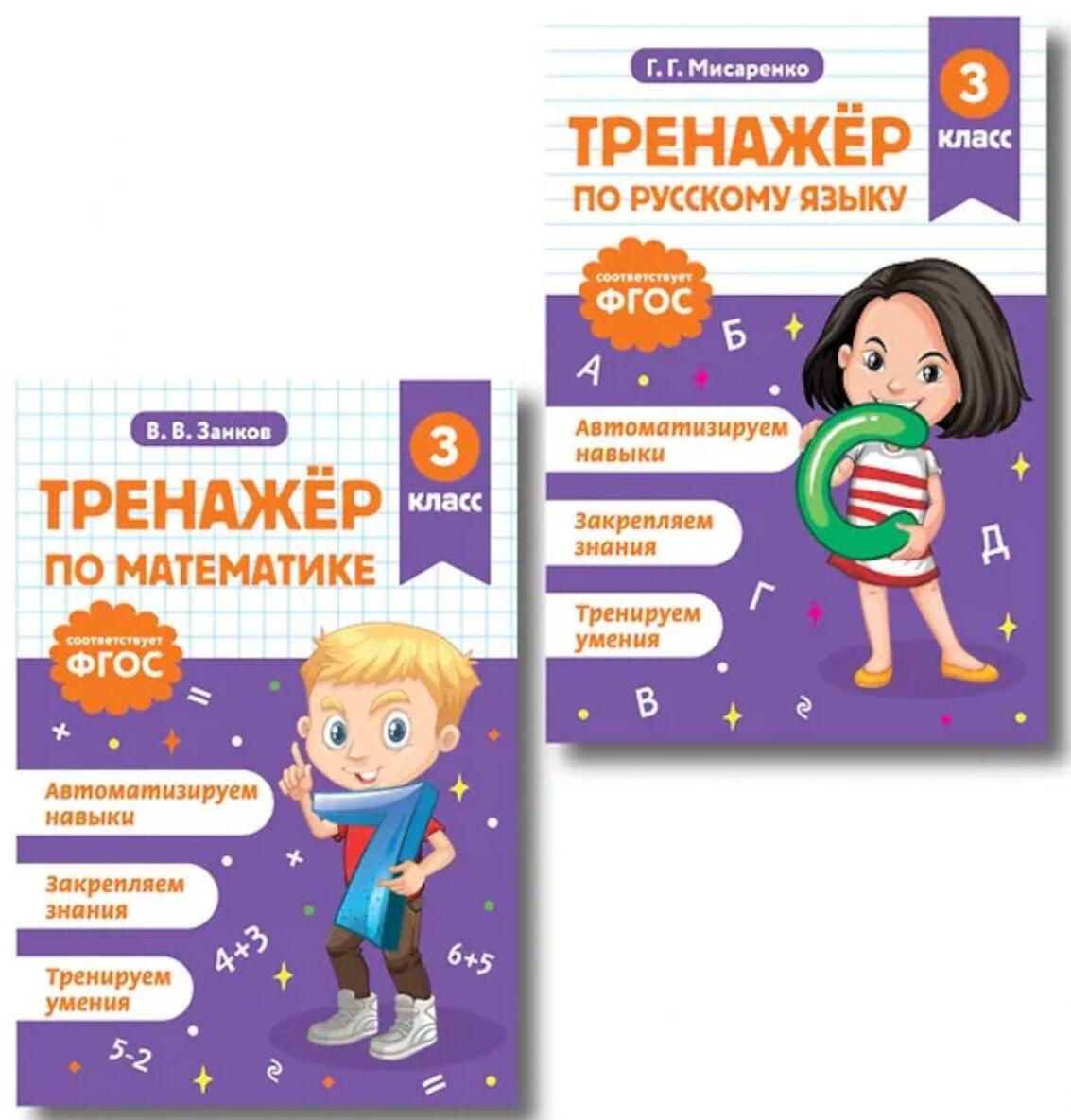 Тренажер по математике и по русскому языку 3 класс(комплект в 2-х книгах)