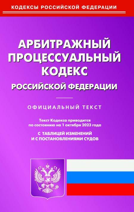 АПК РФ (по сост. на 01.10.2023 г.)